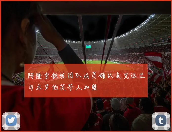 阿隆索教练团队成员确认麦克法兰与本罗伯茨等人加盟