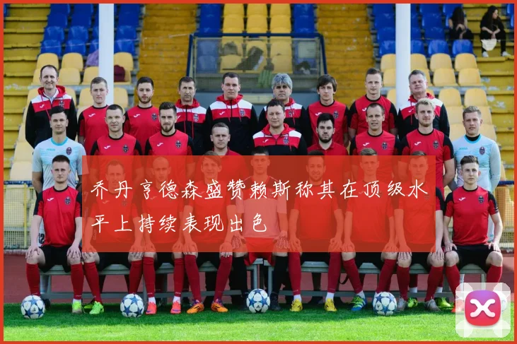 乔丹亨德森盛赞赖斯称其在顶级水平上持续表现出色