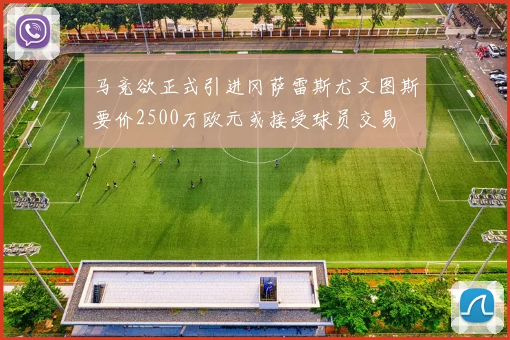 马竞欲正式引进冈萨雷斯尤文图斯要价2500万欧元或接受球员交易