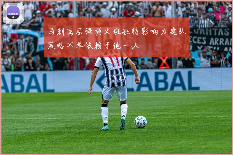 马刺高层强调文班独特影响力建队策略不单依赖于他一人